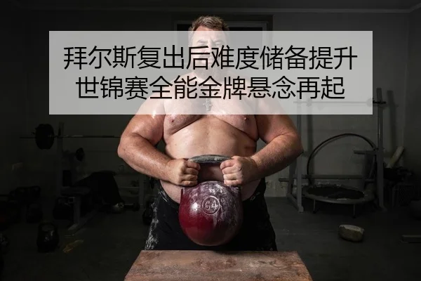 bai-er-si-fu-chu-hou-nan-du-chu-bei-ti-sheng-shi-jin-sai-quan-neng-jin-pai-xuan-nian-zai-qi-2-393.jpg
