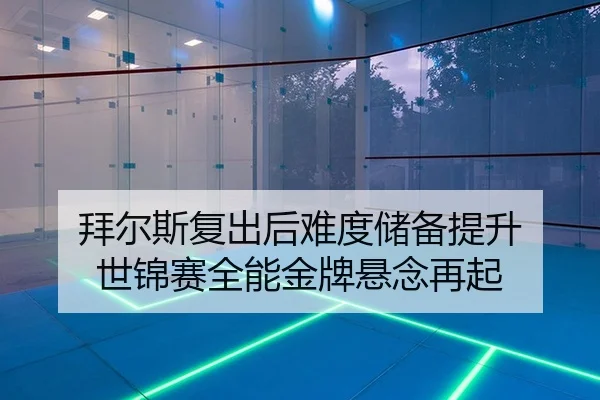 拜尔斯复出后难度储备提升 世锦赛全能金牌悬念再起