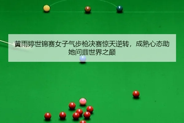 huang-yu-ting-shi-jin-sai-nv-zi-qi-bu-qiang-jue-sai-jing-tian-ni-zhuan-cheng-shu-xin-tai-zhu-ta-wen-ding-shi-jie-zhi-2-188.jpg