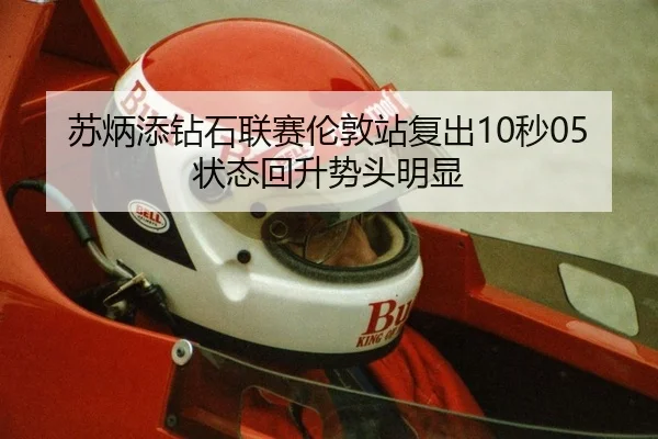 苏炳添钻石联赛伦敦站复出10秒05 状态回升势头明显